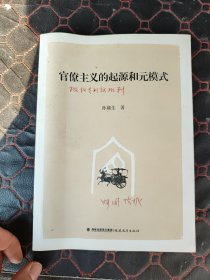 官僚主义的起源和元模式（有笔记划线）