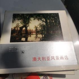 世界美术作品选集 澳大利亚风景画选，法国绘画选美国绘画选，德国绘画选，苏联绘画选共5本合售