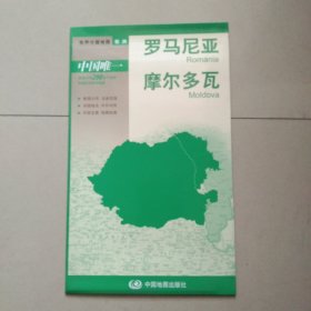 世界分国地图·欧洲-罗马尼亚 摩尔多瓦地图（中外对照 防水 耐折 撕不烂地图 折叠图 欧洲地图） 独立包装