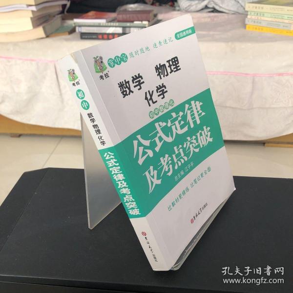 初中数理化生公式定律及考点突破  状元龙小课本 