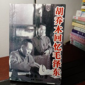 胡乔木回忆毛泽东