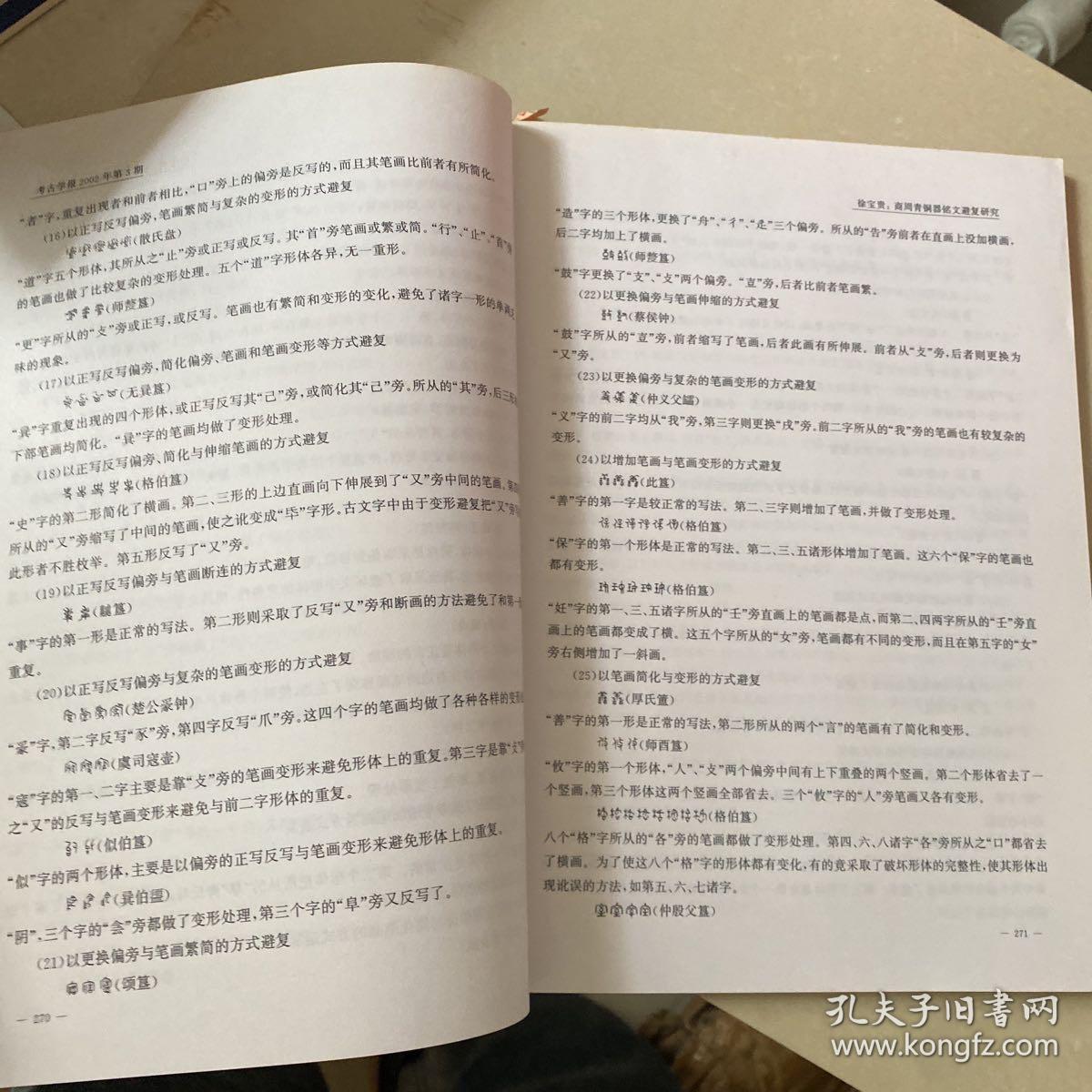 考古学报 2002年第3期 季刊