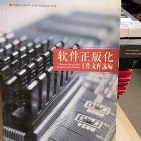软件正版化工作文件选编