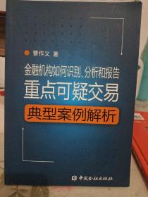 金融机构如何识别、分析和报告重点可疑交易：典型案例解析 带光盘