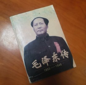 毛泽东传:1893-1949