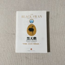 黑天鹅：如何应对不可预知的未来