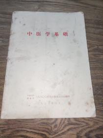 中医学基础  （带毛主席语录）