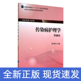 傳染病護理學(xué)(第3版）