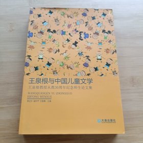 王泉根与中国儿童文学