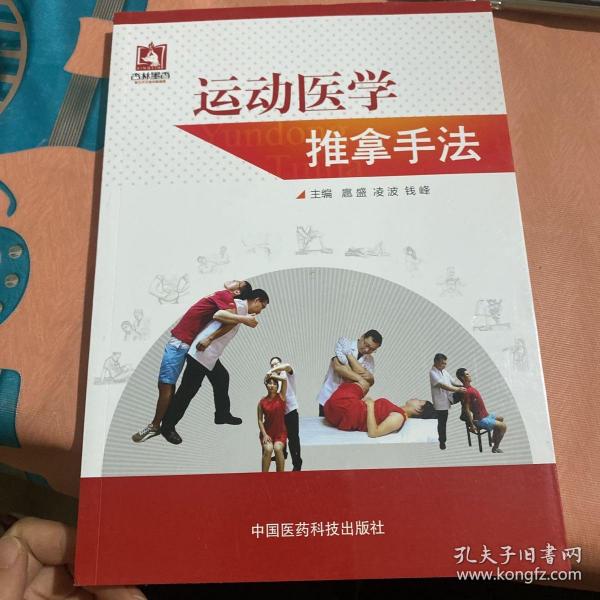 运动医学推拿手法