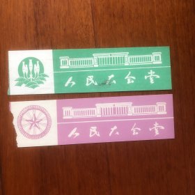 早期人民大会堂门票参观券2种