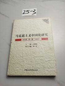 马克思主义中国化研究（2010年第1辑.创刊号）