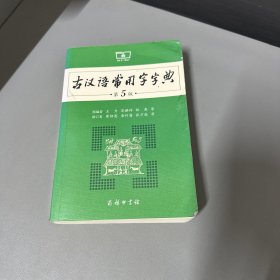 古汉语常用字字典（第5版）书籍右侧有部分水印破损不影响阅读介意勿拍