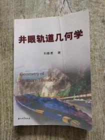 井眼軌道幾何學(xué)