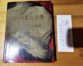 《杭州第二中学》1899-1999杭州第二中学百年校庆 附书签