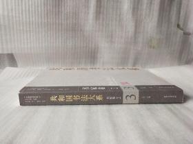 共和国书法大系(书家卷1949-2009下册)【乙庄.签名】实物拍图