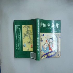 唐伯虎全集