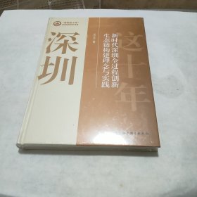 新时代深圳全过程创新生态链构建理念与实践