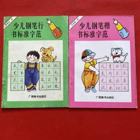 少兒鋼筆楷書標準字范+少兒鋼筆行書標準字范（兩本合售）
