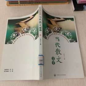 当代散文鉴赏  四