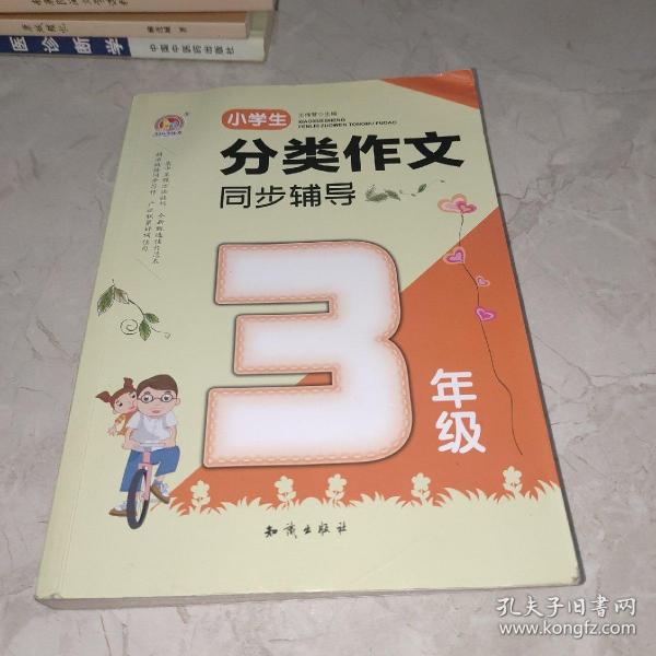 小学生分类作文同步辅导（3年级）