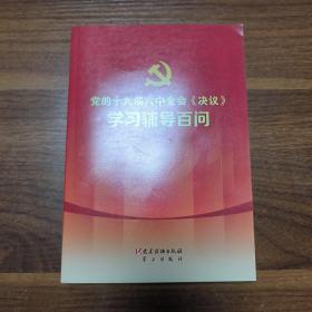 党的十九届六中全会《决议》学习辅导百问