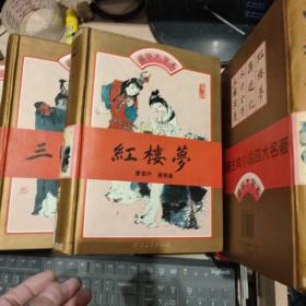 中国古典小说四大名著豪华大字本  四册全