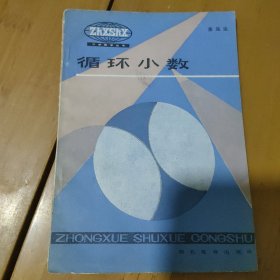 循环小数