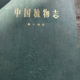 ，中国植物志，七册合售