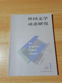 外国文学动态研究 2022.1