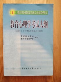 教育心理学考试大纲（适用于中学教师资格申请者）
