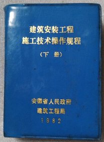 建筑安装工程施工技术操作规程（下册）