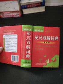 新概念英汉双解词典（双音标）