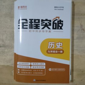 思而优全程突破初中历史九年级全一册通用版/国标大字号/配套课时达标作业•知识手册•阶段测试卷（答案）•历史时间轴•教学课件