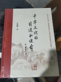 中华文化的前途和使命