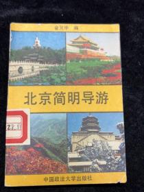 北京简明导游