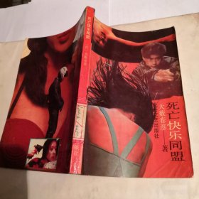 死亡快乐同盟