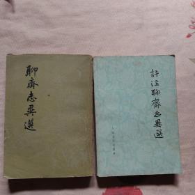 评注聊斋志异选-聊斋志异选