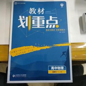 理想树 2021版 教材划重点 高中物理 选修3-1HK 沪科版 教材全解读