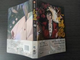 天官赐福·贰 （这是一部关于温柔与梦想，关于永不放弃的故事！赠：人物不干胶贴纸+限定书签）（扫码上书，实拍为准。）