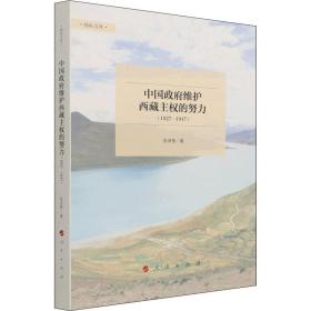 中国维护西藏主权的努力:1927-1947 政治理论 张双智