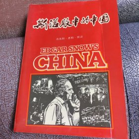 斯诺眼中的中国