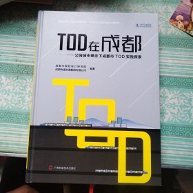 TOD在成都 公园城市理念下成都市TOD实践探索