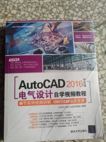 AutoCAD 2016中文版电气设计自学视频教程（附光盘）/CAD/CAM/CAE自学视频教程