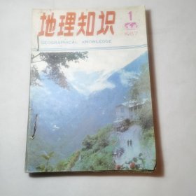 地理知识1987年1-12期全（合订本）
