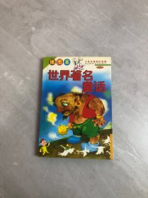 世界著名童话 插图本 世界卷