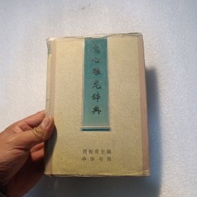 文心雕龙辞典（1996年一版一印）(李燕杰藏书)