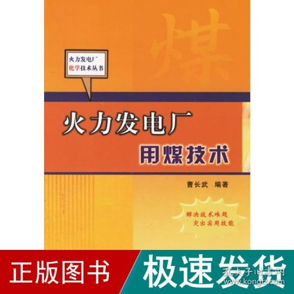 火力发电厂用煤技术 水利电力 曹长武 新华正版