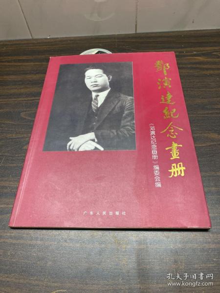 邓演达纪念画册:献给邓演达先生一百周年诞辰