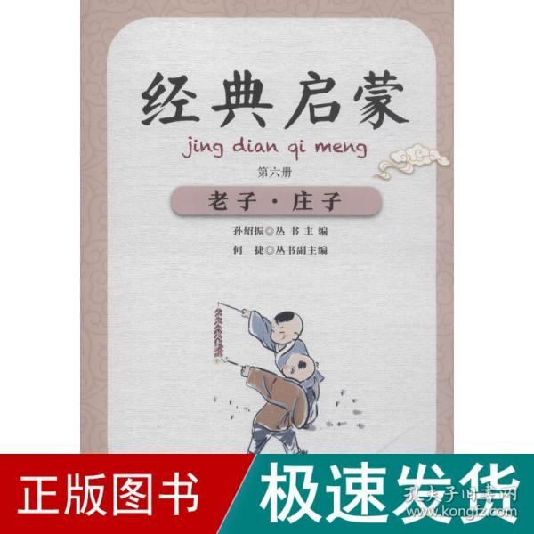 经典启蒙（第六册）老子·庄子